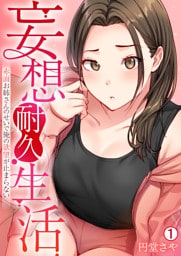 妄想耐久生活～赤面お姉さんのせいで俺の欲望が止まらない～(1)