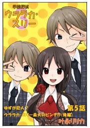 学園探偵ウララカ・スリー（フルカラー）　5巻【ゆずが犯人？ウララカ・スリー最大のピンチ!!_後編】