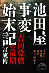 池田屋事変始末記　吉田稔麿の最期