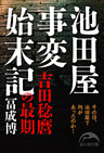 池田屋事変始末記　吉田稔麿の最期