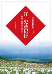 江史跡紀行
