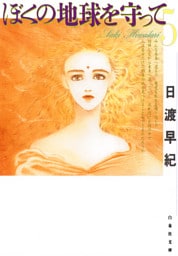 ぼくの地球を守って　5巻