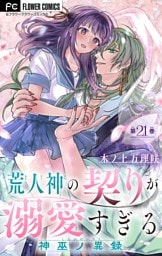 荒人神の契りが溺愛すぎる～神巫ノ異録～【マイクロ】（２１）