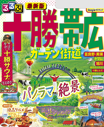 るるぶ十勝 帯広 ガーデン街道(2025年版)