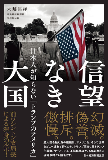 信望なき大国　日本人が知らない「トランプのアメリカ」