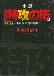 小説　疾風伝説　特攻の拓３　外伝～不良少年達の肖像～