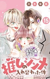 推しのシンメと入れ替わった件【マイクロ】（１５）