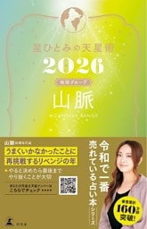 星ひとみの天星術2026　山脈〈地球グループ〉