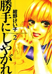 勝手にしやがれ（2）