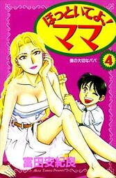 ほっといてよ!ママ 4巻
