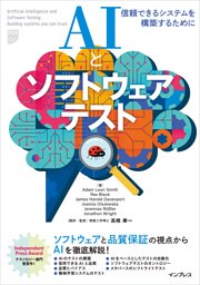 AIとソフトウェアテスト　信頼できるシステムを構築するために