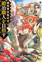 没落予定なので、鍛冶職人を目指す 9