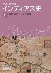 ラス・カサス　インディアス史　（六）