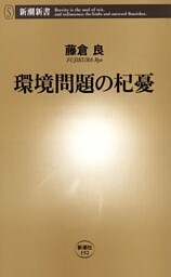 環境問題の杞憂（新潮新書）