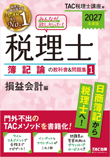2027年度版 みんなが欲しかった！ 税理士 簿記論の教科書＆問題集1 損益会計編