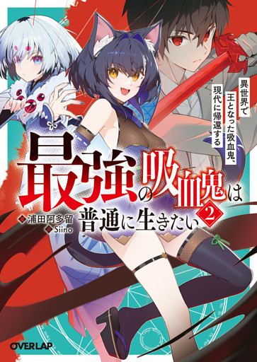 最強の吸血鬼は普通に生きたい 2　異世界で王となった吸血鬼、現代に帰還する