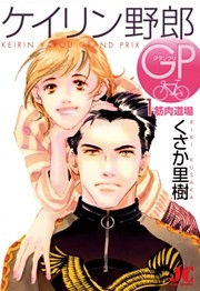 ケイリン野郎GP