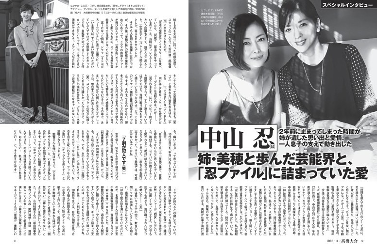 中山 忍 姉・美穂と歩んだ芸能界と、「忍ファイル」に詰まっていた愛