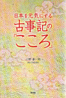 日本を元気にする古事記の「こころ」