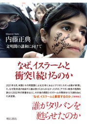 なぜ、イスラームと衝突し続けるのか――文明間の講和に向けて