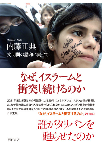 なぜ、イスラームと衝突し続けるのか――文明間の講和に向けて
