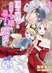 国王陛下は最愛の令嬢と息子に癒やされたい 【短編】4