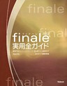 フィナーレ2012実用全ガイド 楽譜作成のヒントとテクニック・初心者から上級者まで
