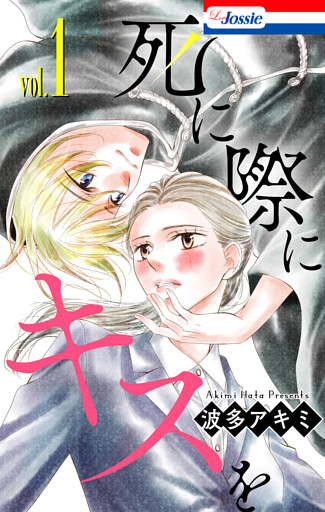 死に際にキスを