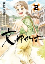 文ゆかば（２）