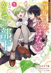 前世魔術師団長だった私、「貴女を愛することはない」と言った夫が、かつての部下(コミック) 1