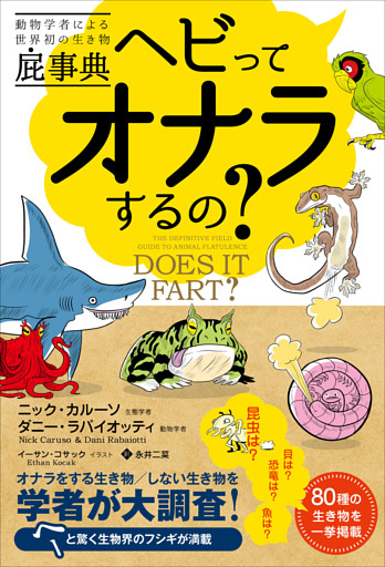 動物学者による世界初の生き物屁事典