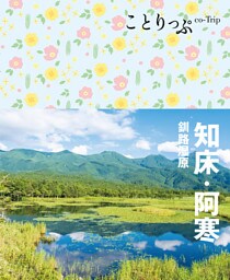 ことりっぷ 知床・阿寒 釧路湿原’23