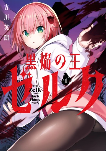 黒焔の王ゼルク 1巻