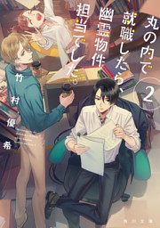 丸の内で就職したら 幽霊物件担当でした ２ 電子書籍 コミック 小説 実用書 なら ドコモのdブック