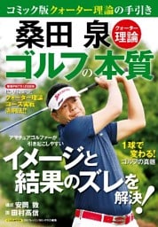 桑田 泉 クォーター理論 ゴルフの本質
