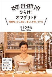 ひらけ! オフグリッド——電線切ったら、楽しい暮らしが待っていた