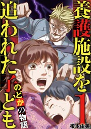 養護施設を追われた子ども～のどかの物語～（１）