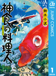 神食の料理人 1 電子書籍 コミック 小説 実用書 なら ドコモのdブック