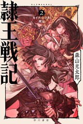 隷王戦記２　カイクバードの裁定