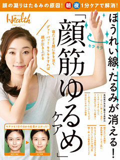 ほうれい線・たるみが消える！　「顔筋ゆるめ」ケア