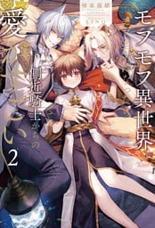 モフモフ異世界のモブ当主になったら側近騎士からの愛がすごい２