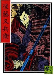 講談名作文庫27　後藤又兵衛