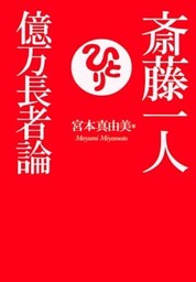 斎藤一人 億万長者論（KKロングセラーズ）