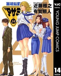 警視総監アサミ 14