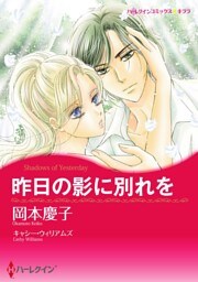 昨日の影に別れを【分冊】 11巻