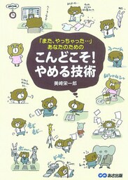 「また、やっちゃった・・・」あなたのための　こんどこそ！やめる技術
