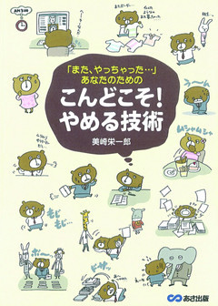 こんどこそ！やめる技術
