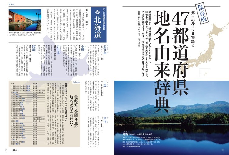 47都道府県 地名由来辞典 監修：地名作家 谷川彰英さん (一個人) | dマガジン