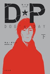 DP　DOG's DAY　下