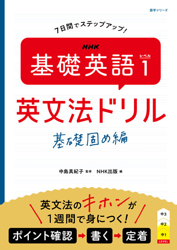 ＮＨＫ　基礎英語 レベル１　英文法ドリル　基礎固め編